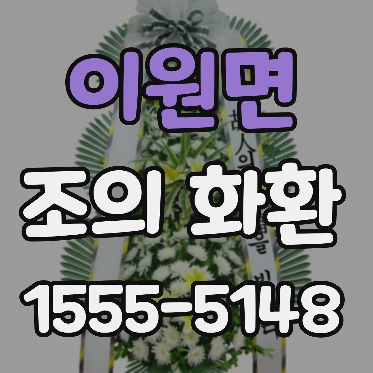 이원면 조의 화환 지역 장례식장 이용 시 체크포인트
