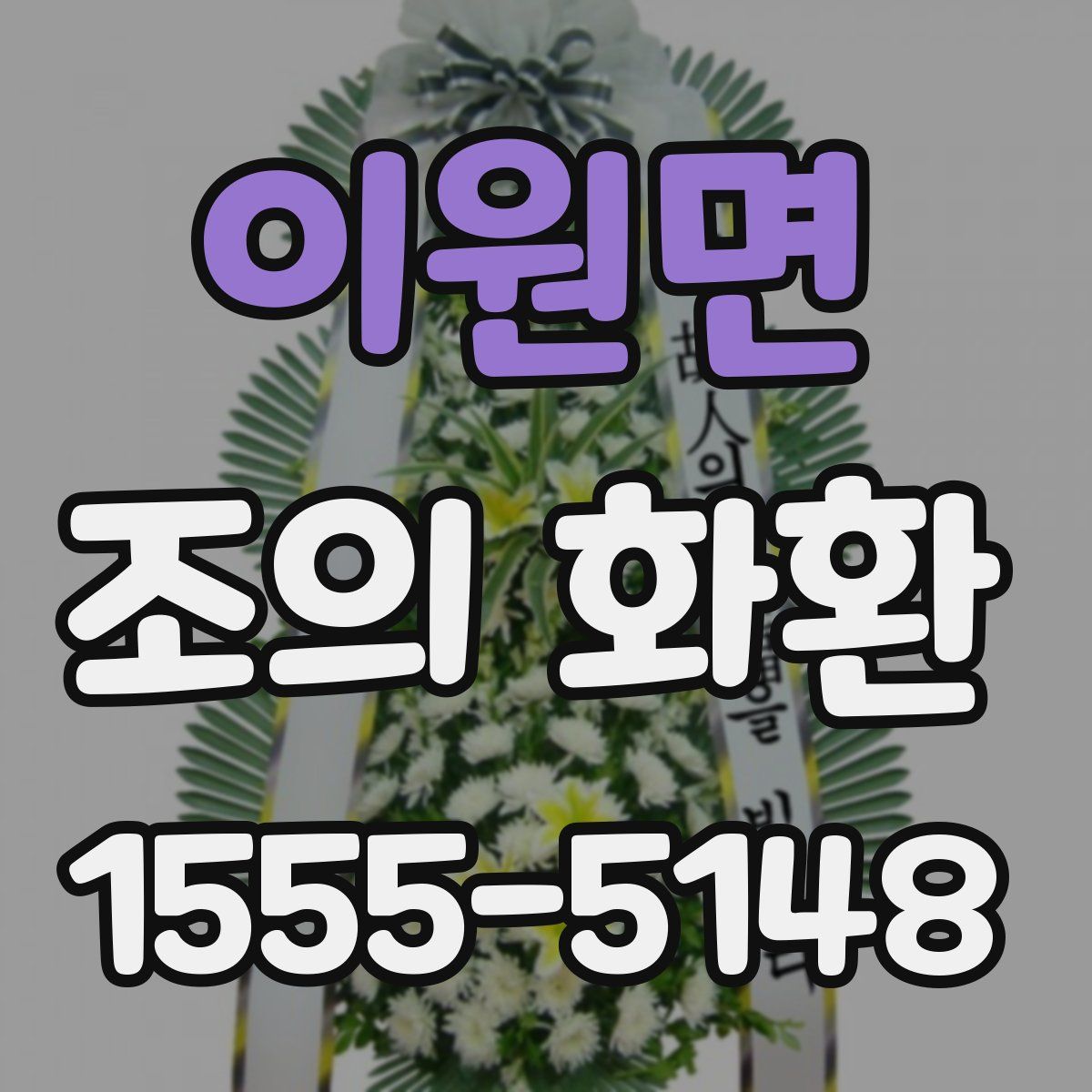 이원면 조의 화환
