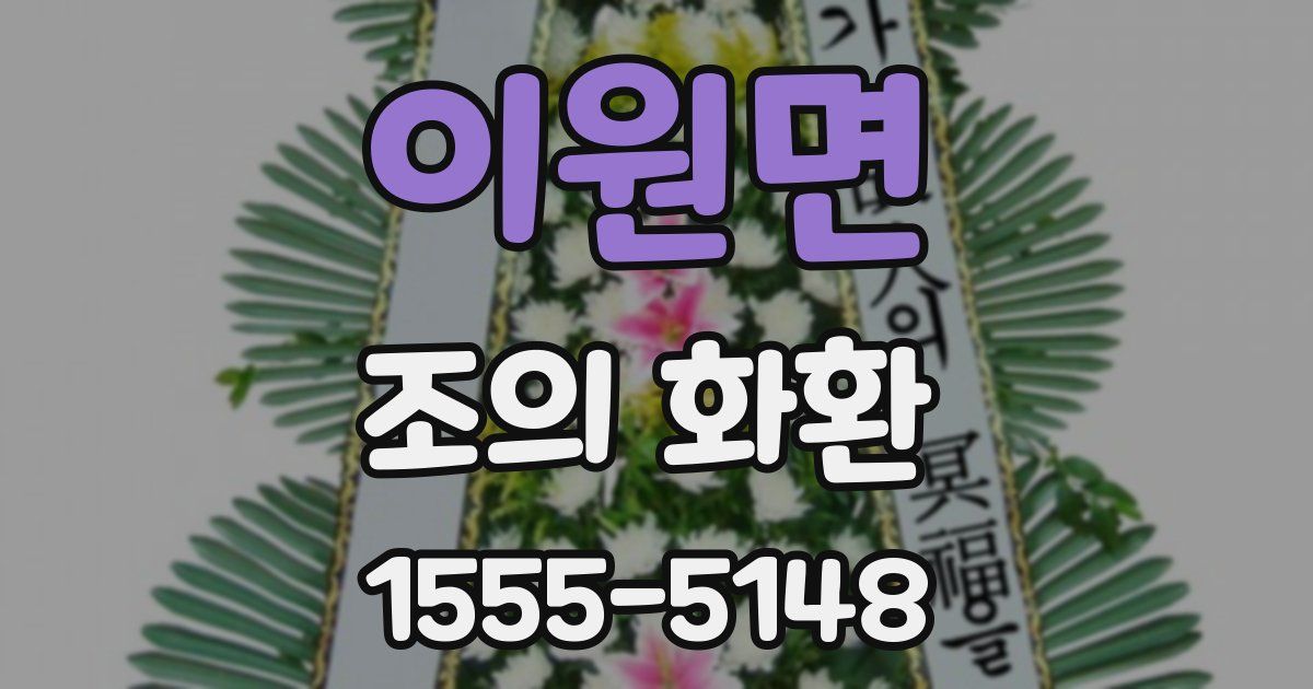 이원면 조의 화환