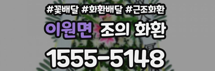 이원면 조의 화환