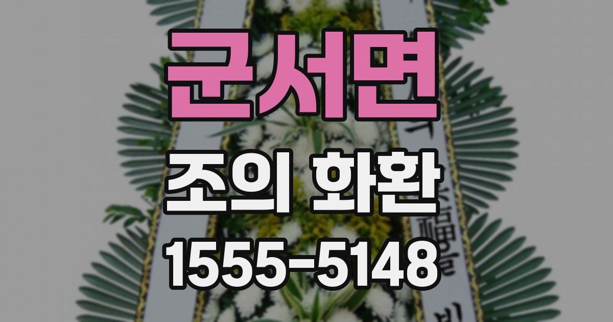 군서면 조의 화환