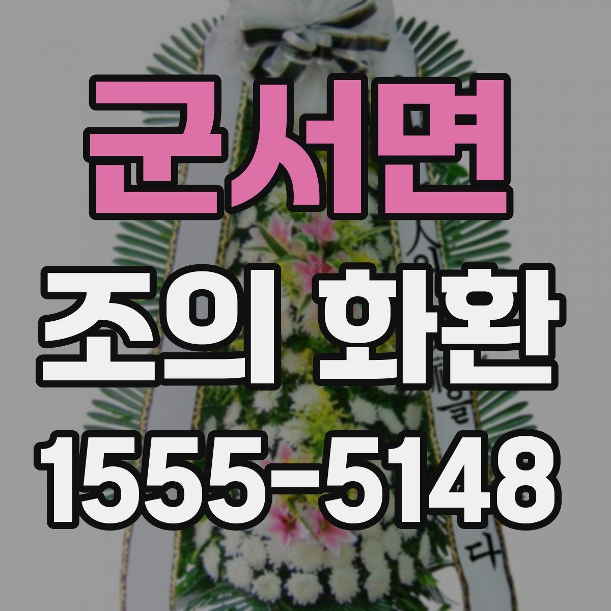 군서면 조의 화환