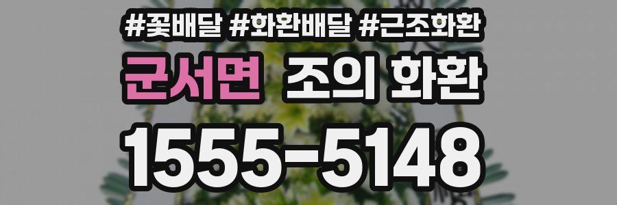 군서면 조의 화환