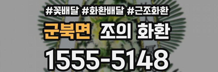 군북면 조의 화환