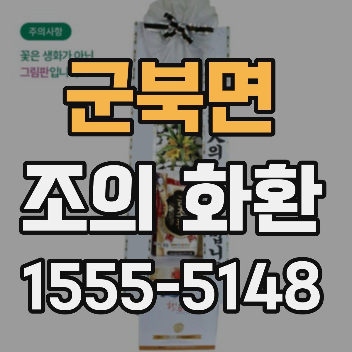 군북면 조의 화환