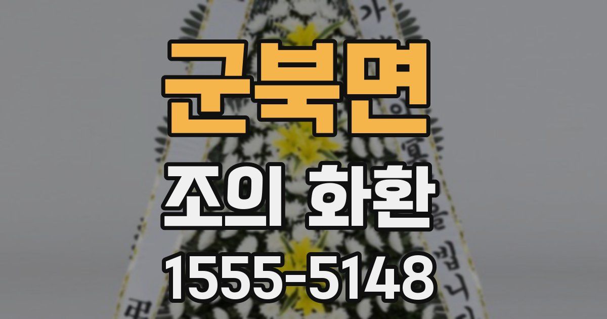 군북면 조의 화환