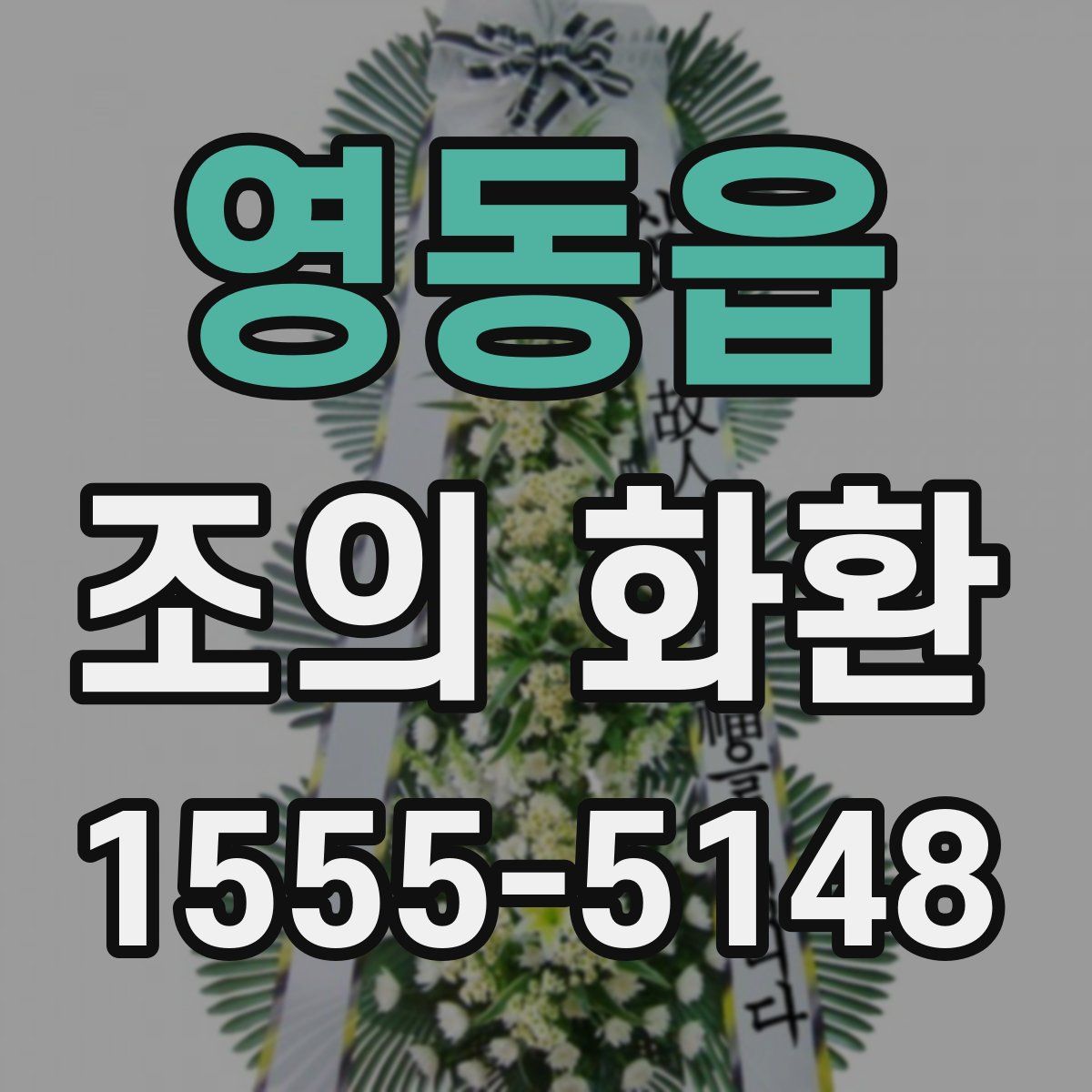 영동읍 조의 화환