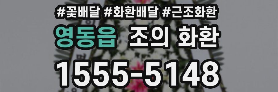 영동읍 조의 화환