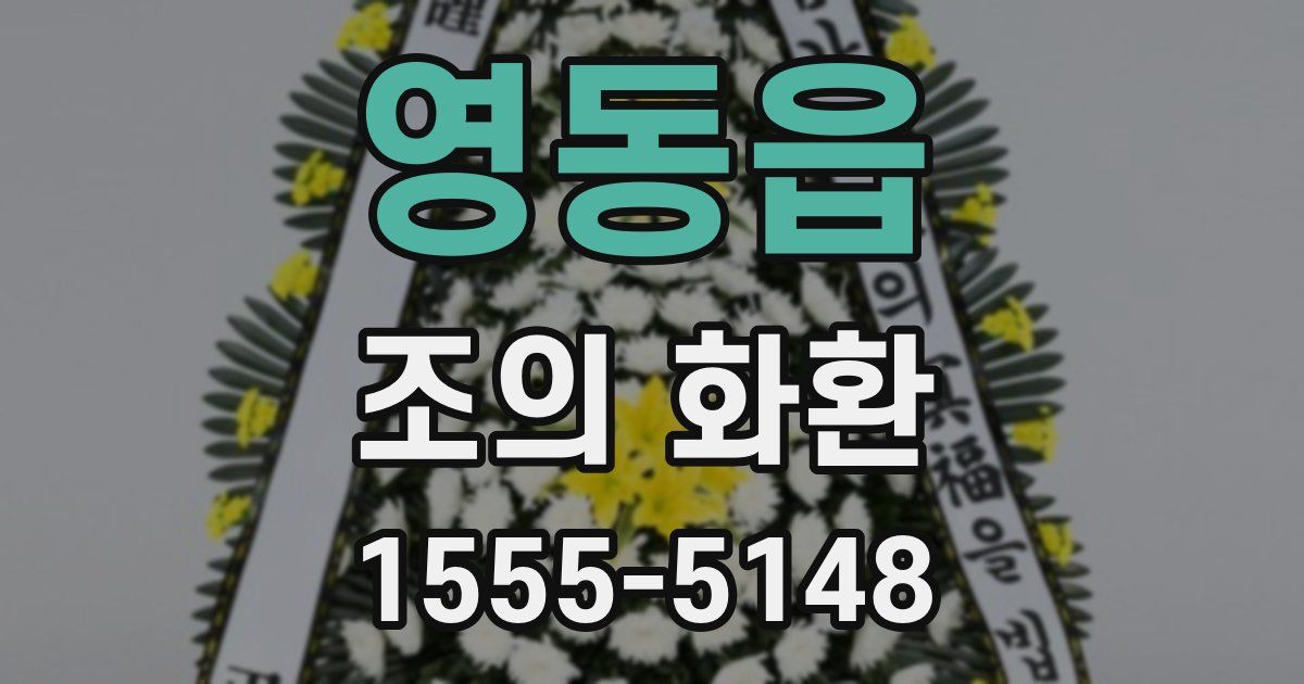 영동읍 조의 화환