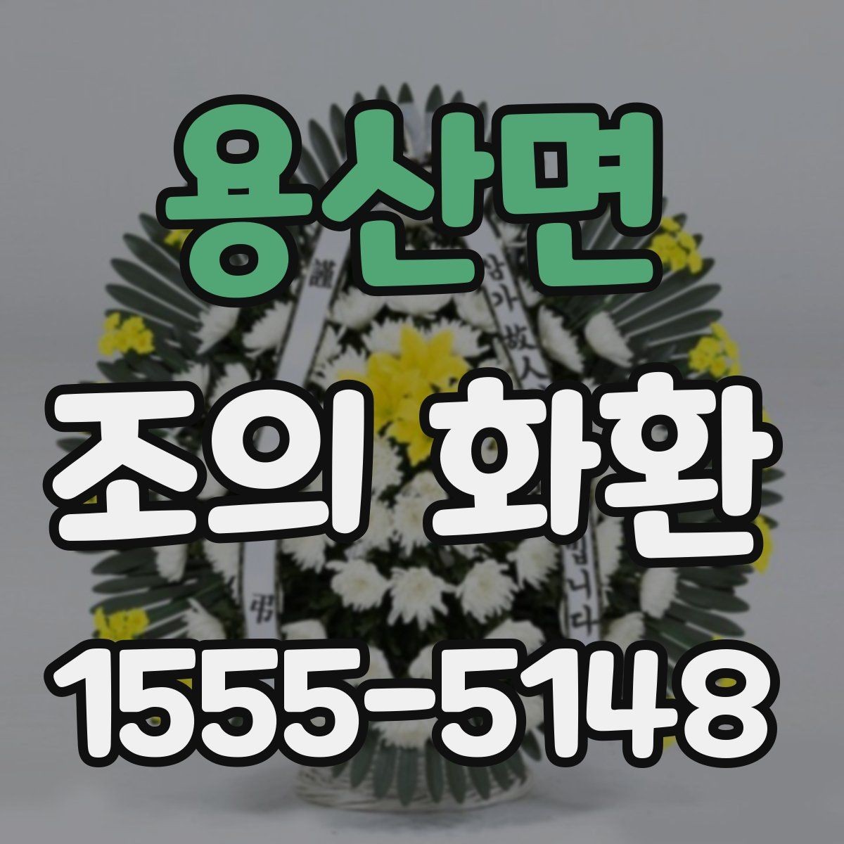 용산면 조의 화환 문구 예시를 상황별로 살펴보기