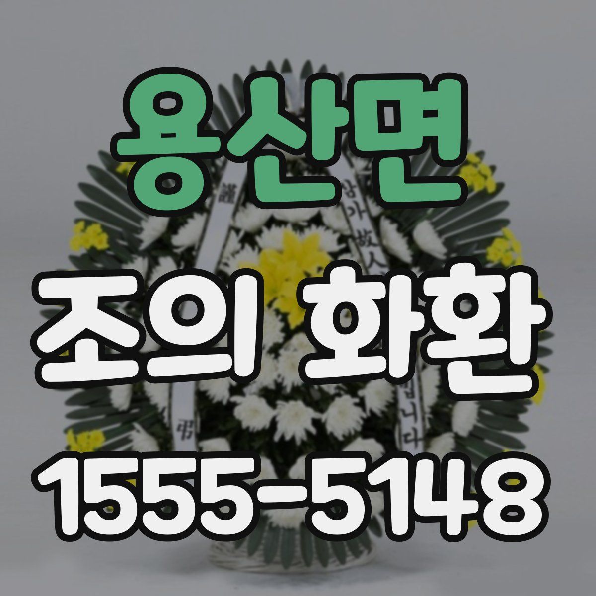 용산면 조의 화환