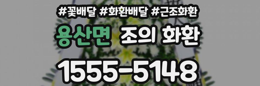 용산면 조의 화환