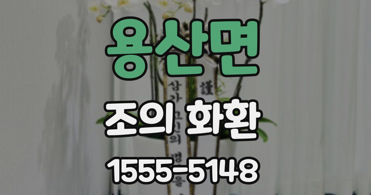 용산면 조의 화환