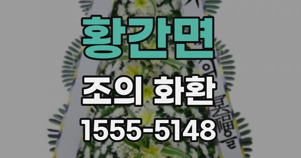 황간면 조의 화환