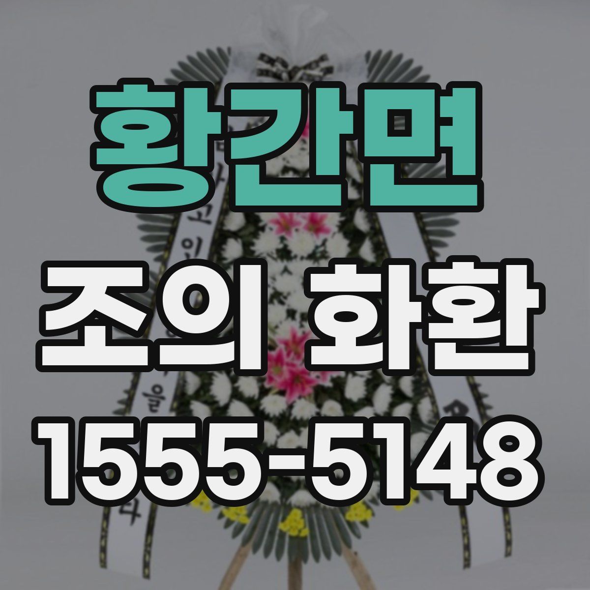 황간면 조의 화환