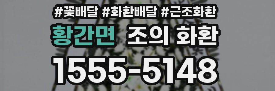 황간면 조의 화환