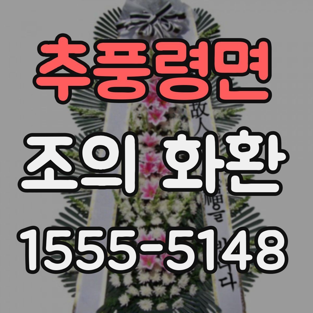 추풍령면 조의 화환 문구에서 흔히 쓰는 말과 피할 말