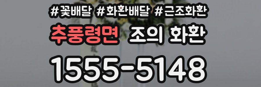 추풍령면 조의 화환