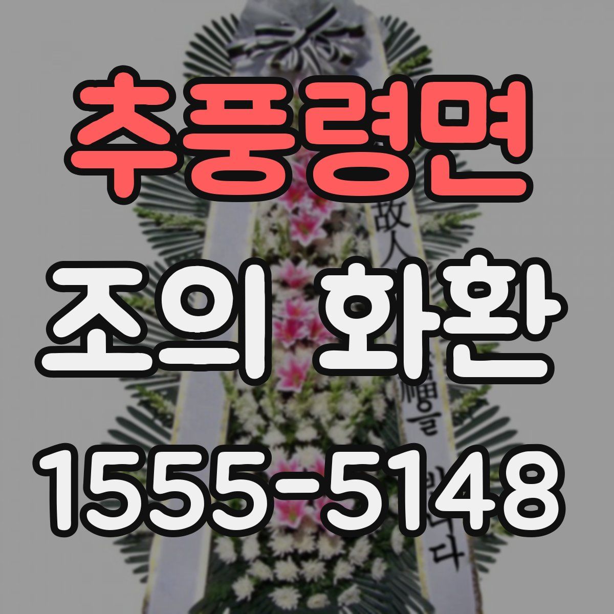 추풍령면 조의 화환
