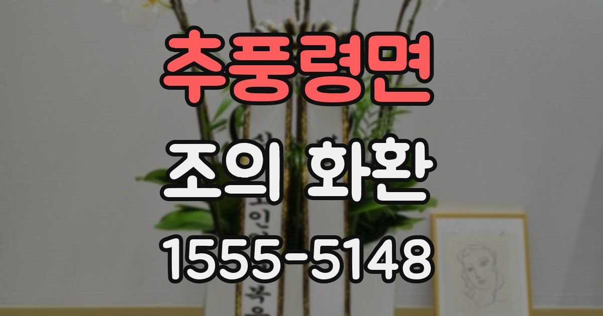 추풍령면 조의 화환