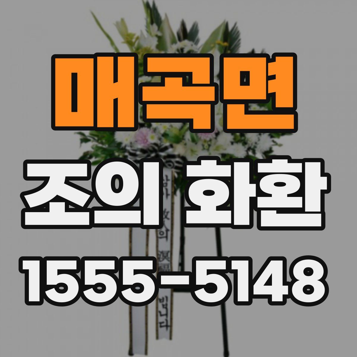매곡면 조의 화환