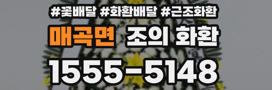 매곡면 조의 화환