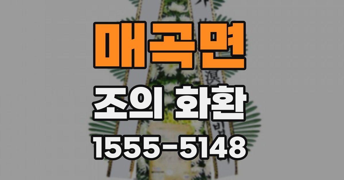 매곡면 조의 화환