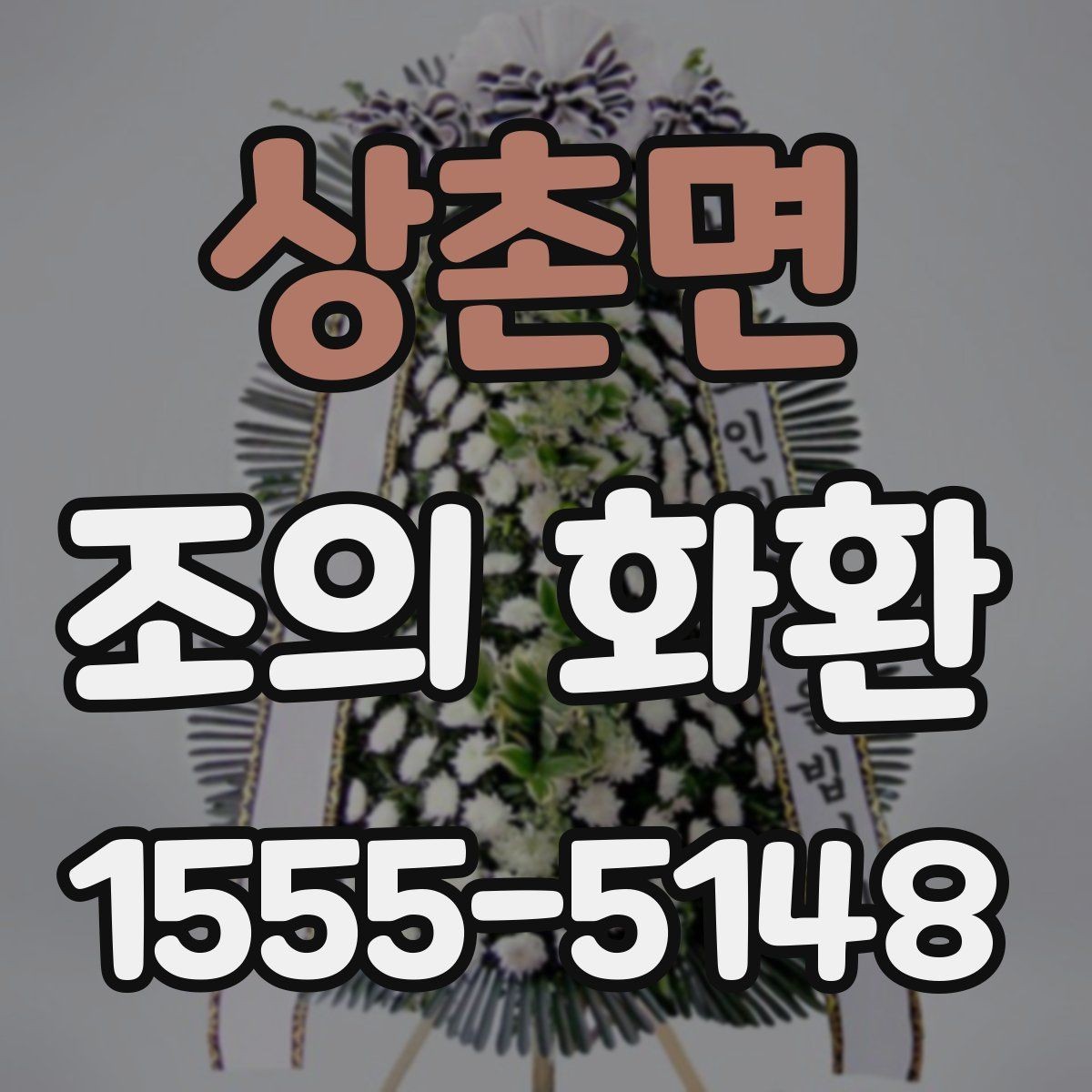 상촌면 조의 화환 보내기 좋은 장소와 시간 안내