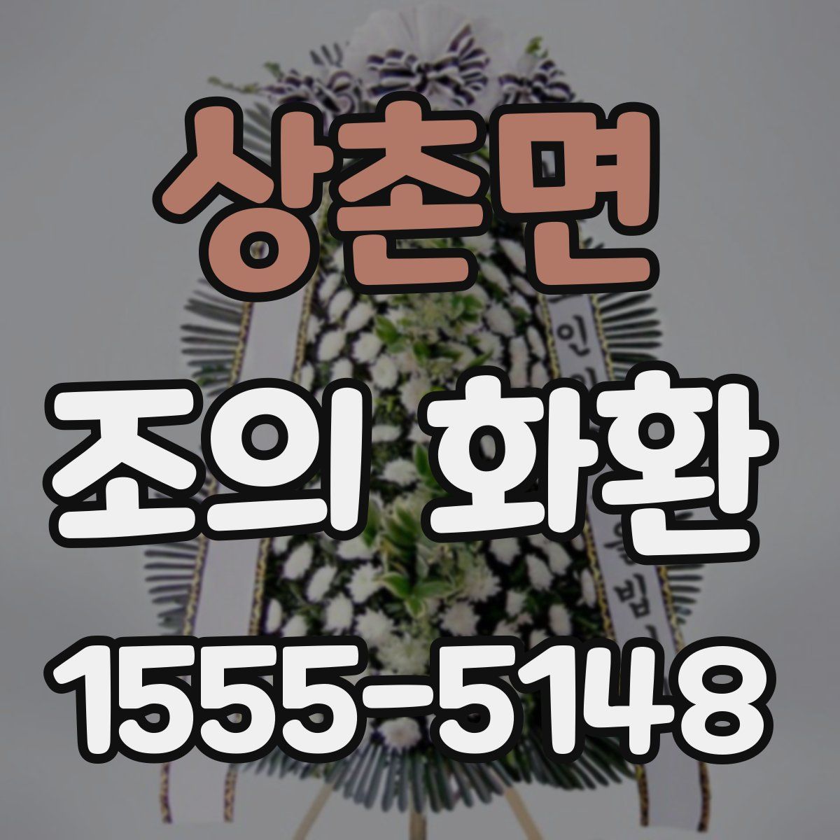 상촌면 조의 화환
