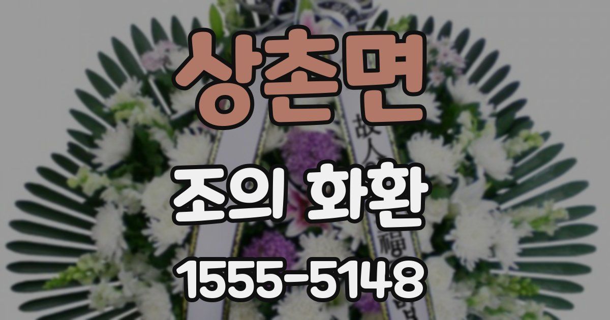 상촌면 조의 화환