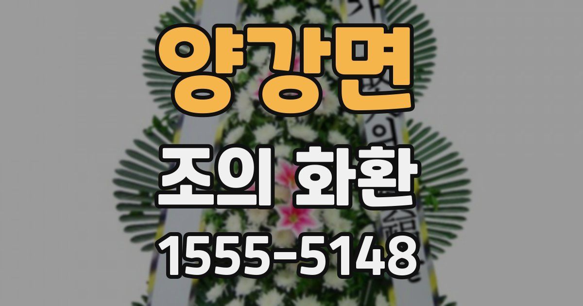 양강면 조의 화환