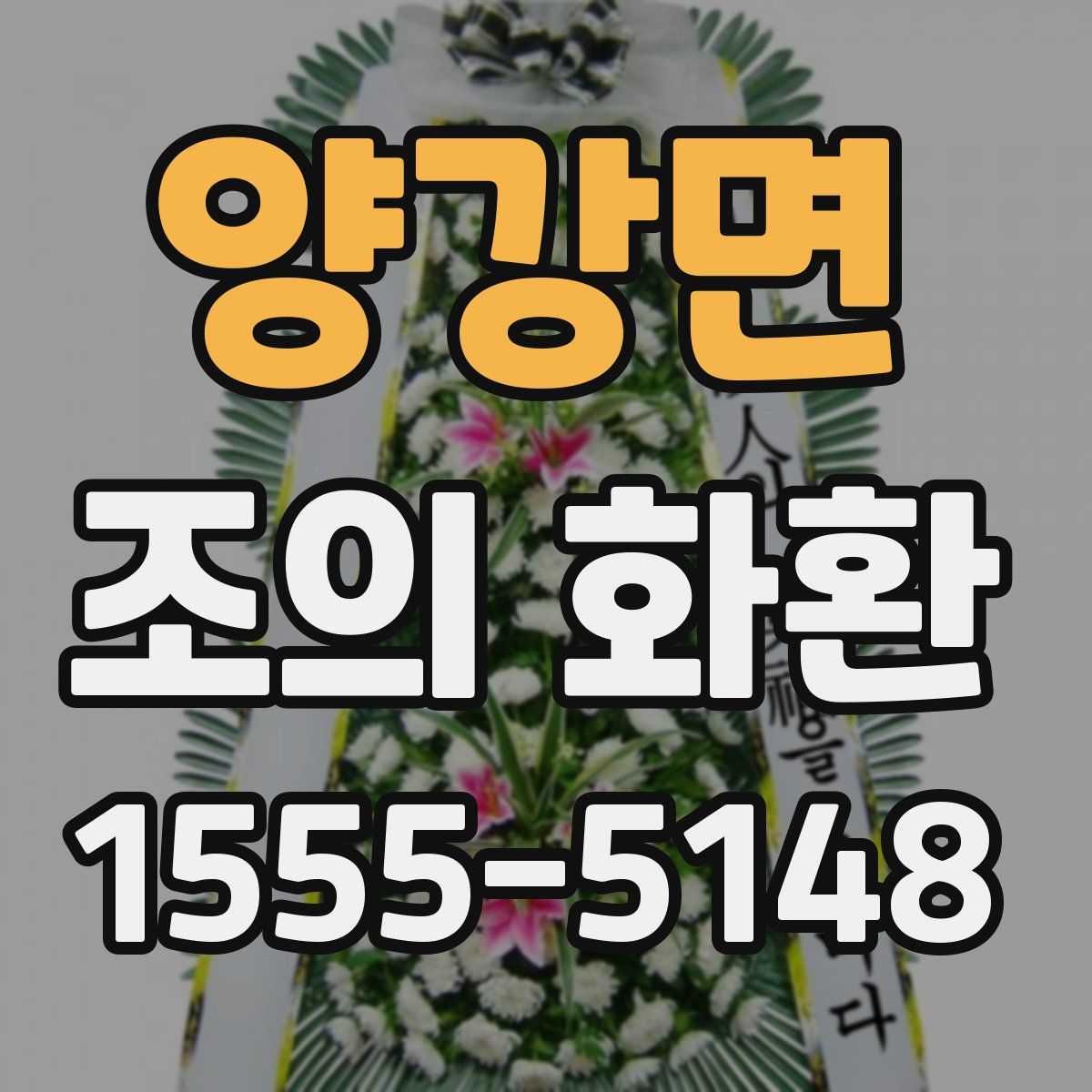 양강면 조의 화환