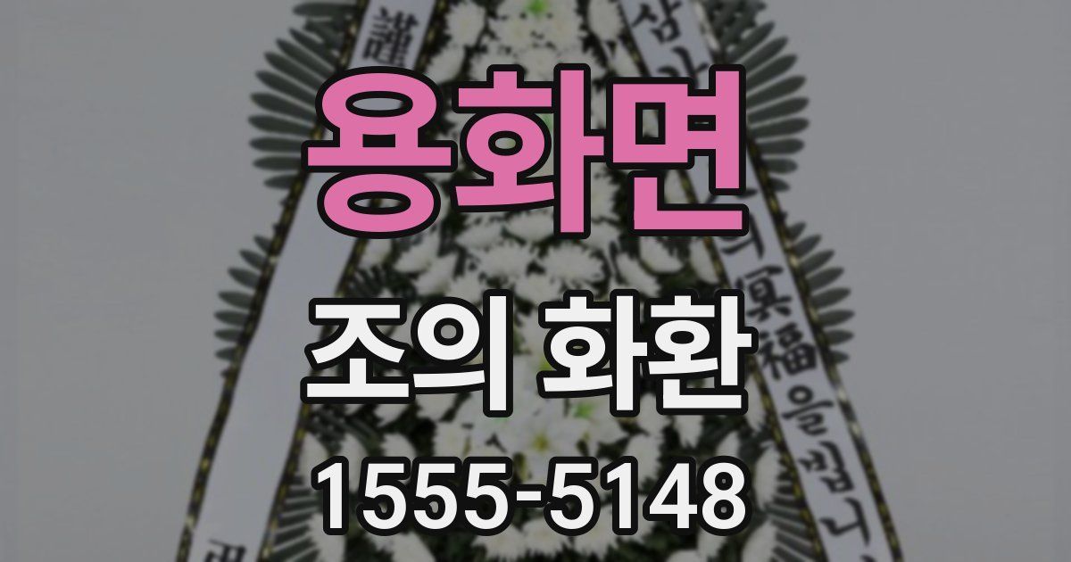 용화면 조의 화환