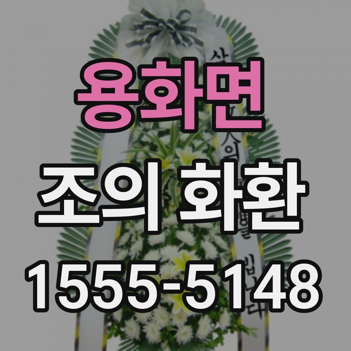 용화면 조의 화환