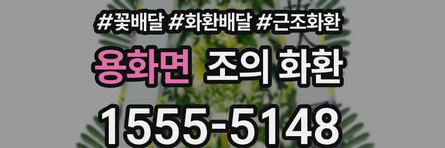 용화면 조의 화환