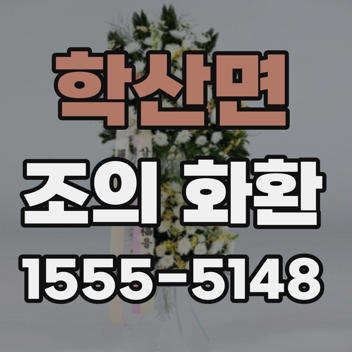 학산면 조의 화환 문구 추천보다 중요한 원칙