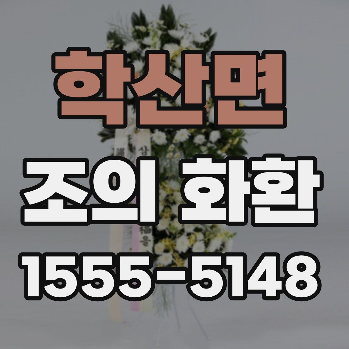 학산면 조의 화환