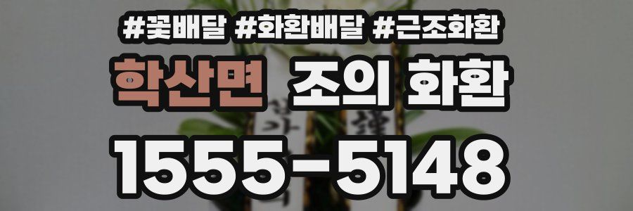 학산면 조의 화환