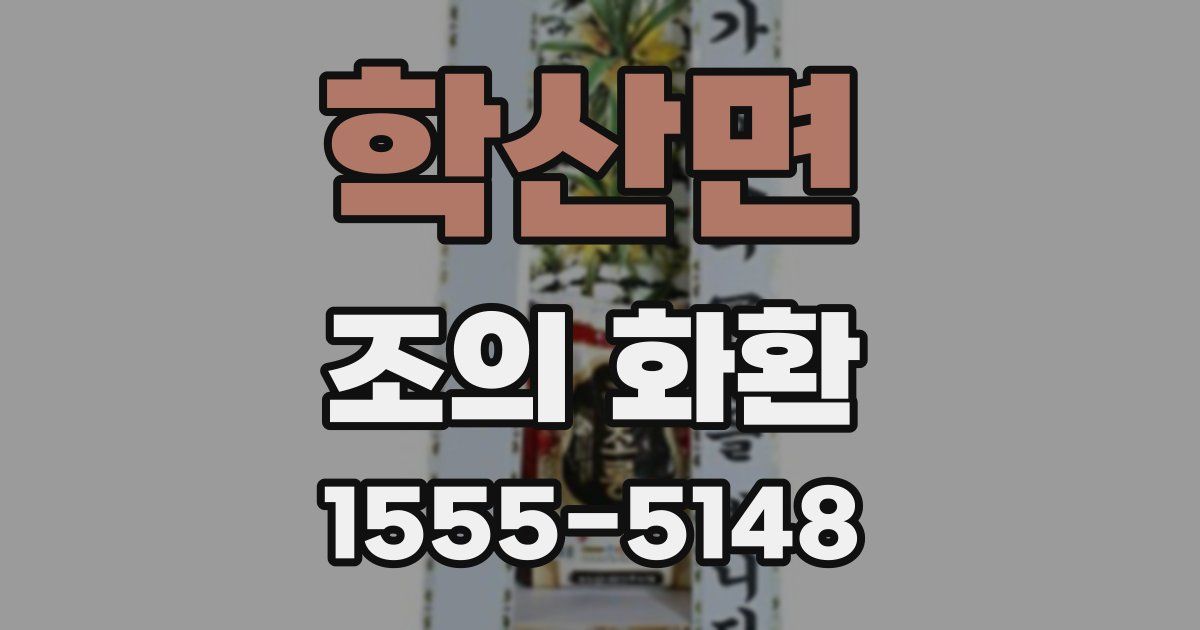 학산면 조의 화환