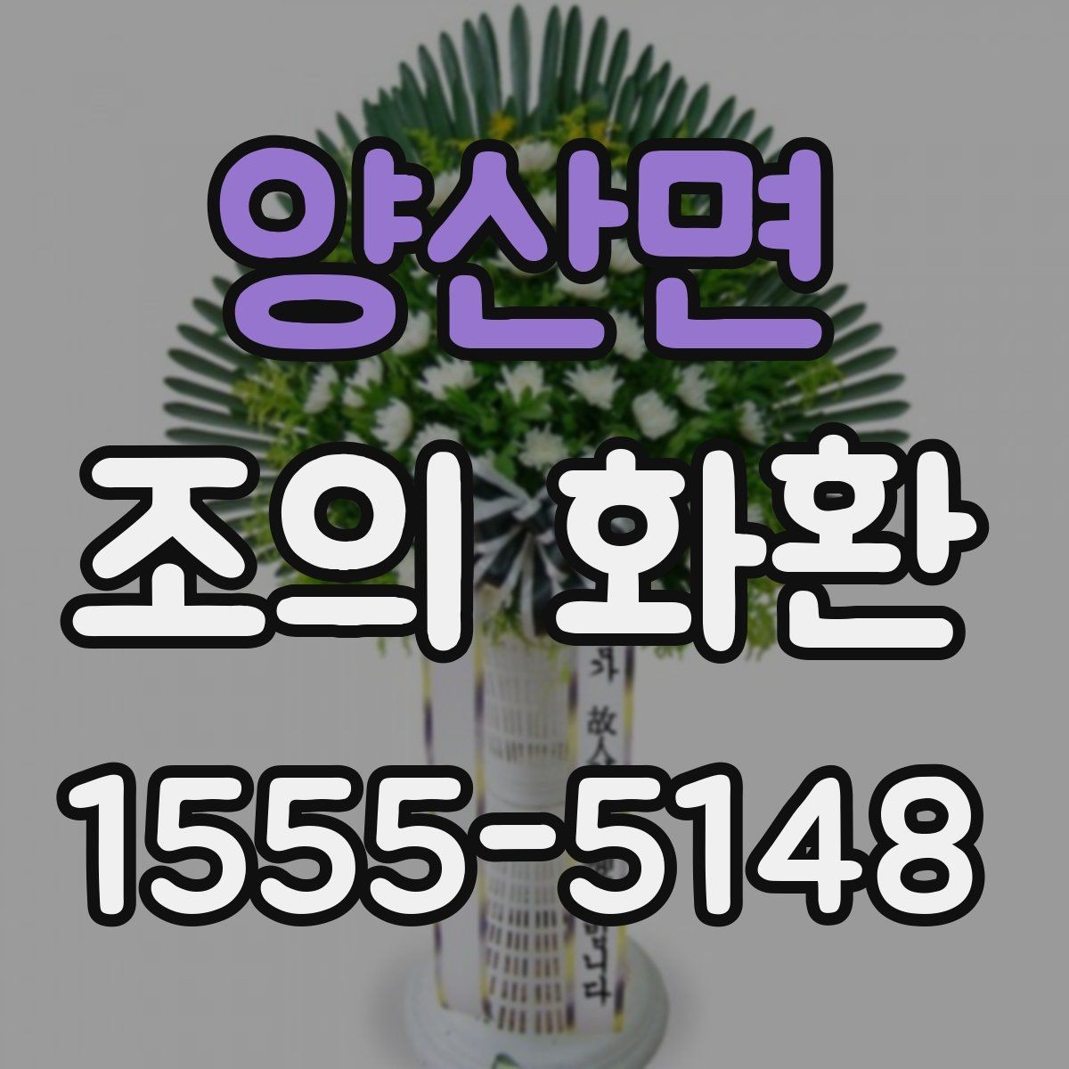 양산면 조의 화환 보내는 절차와 준비