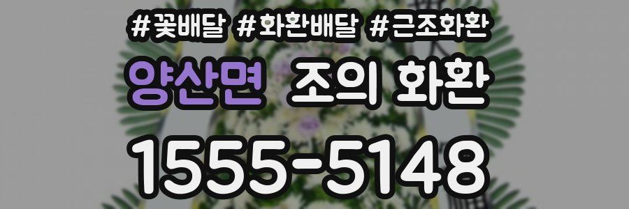 양산면 조의 화환