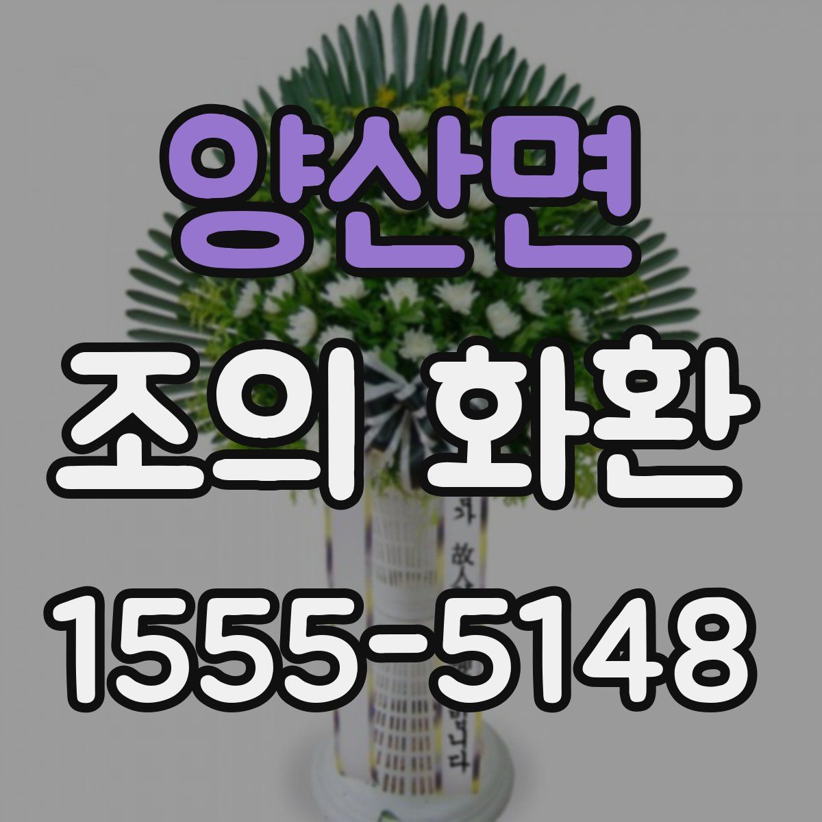 양산면 조의 화환