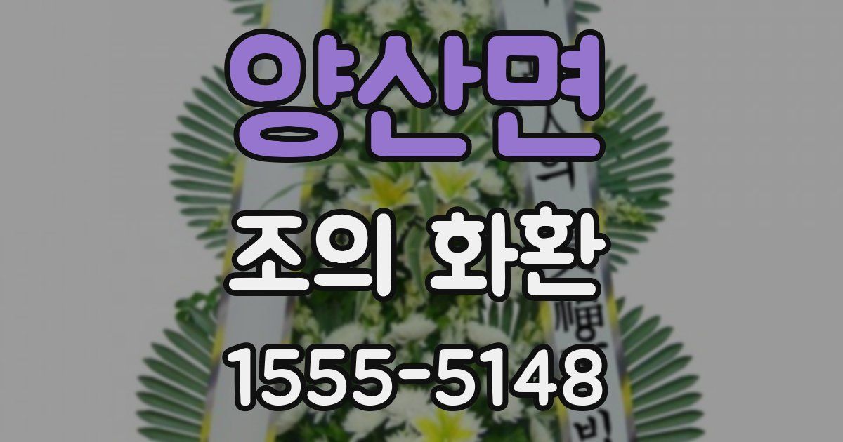 양산면 조의 화환