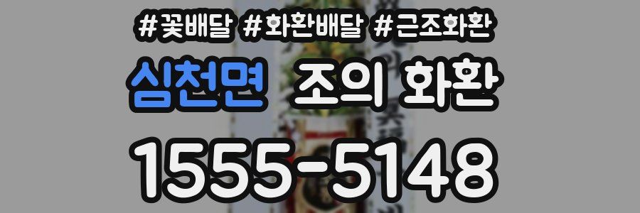심천면 조의 화환