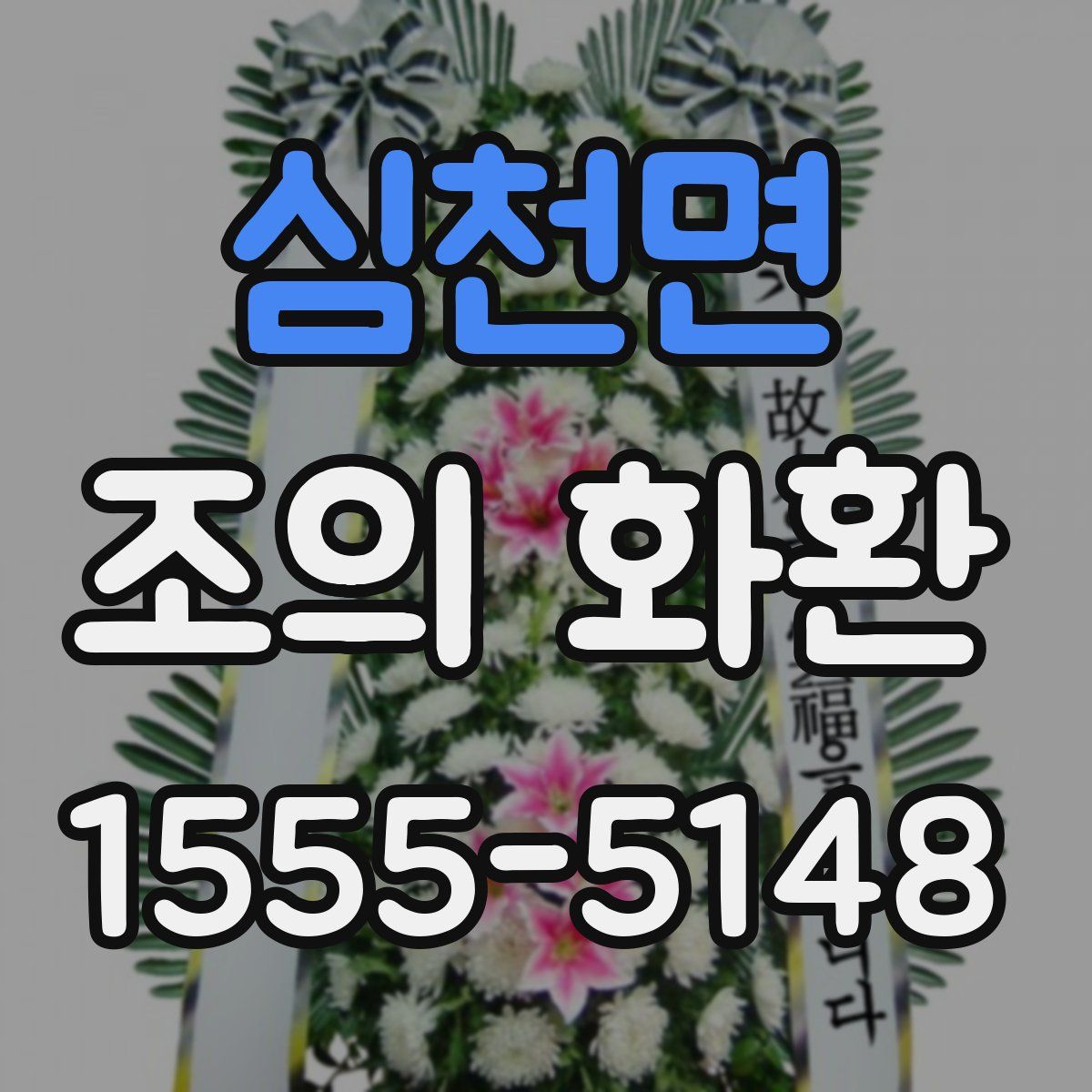심천면 조의 화환
