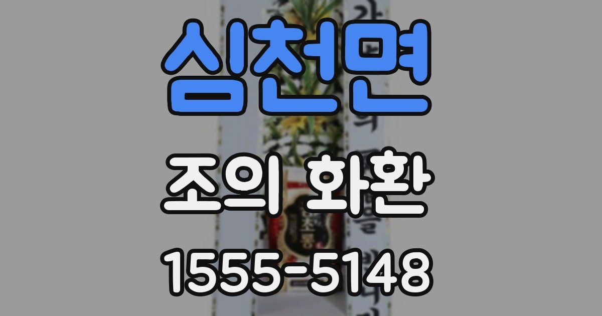 심천면 조의 화환