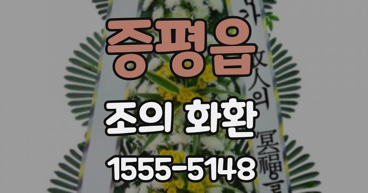 증평읍 조의 화환