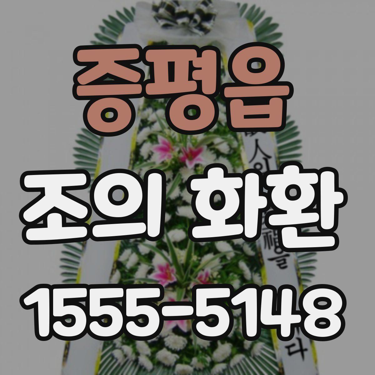 증평읍 조의 화환