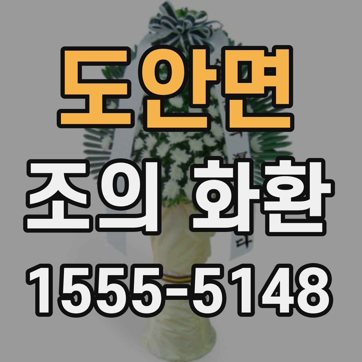 도안면 조의 화환