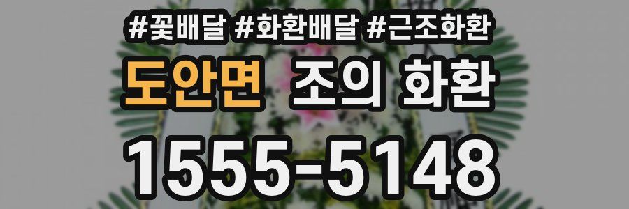 도안면 조의 화환